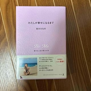 わたしが幸せになるまで