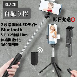 残り1点！　セルカ 自撮り棒 三脚　ライト付 スマホ　黒 Bluetooth
