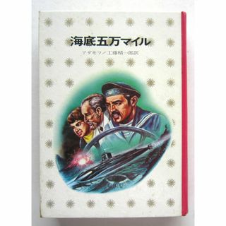 海底五万マイル　アダモフ作　少年少女講談社文庫