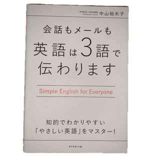 会話もメ－ルも英語は３語で伝わります