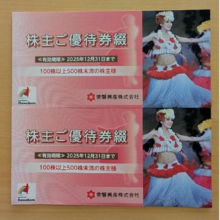 常磐興産　ハワイアンズ　株主優待　2冊(その他)