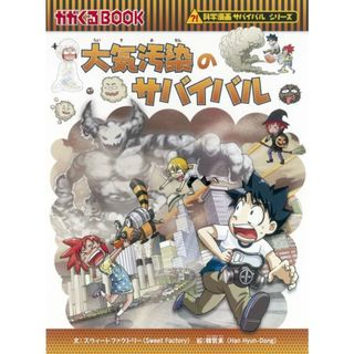 大気汚染のサバイバル 生き残り作戦/朝日新聞出版/スウィートファクトリー（単行本）