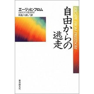 自由からの逃走 新版/東京創元社/エ-リッヒ・フロム（単行本）
