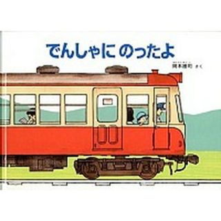 でんしゃにのったよ /福音館書店/岡本雄司（単行本）