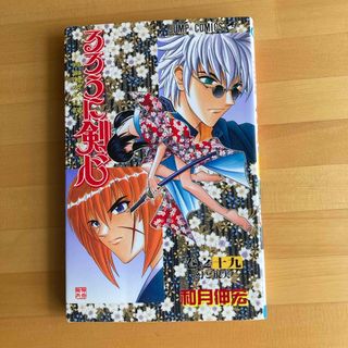 シュウエイシャ(集英社)のるろうに剣心　巻之十九(少年漫画)