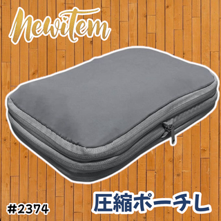 #2374 トラベル ポーチ グレー L 圧縮 撥水 ※一部地域離島別途配送料有(旅行用品)
