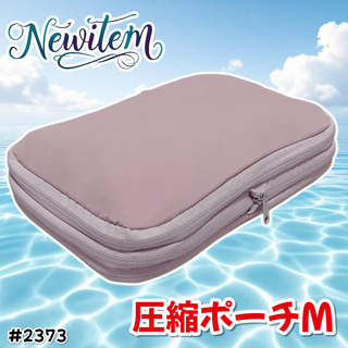 #2373 トラベル ポーチ ピンク M 圧縮 撥水 ※一部地域離島別途配送料有(旅行用品)