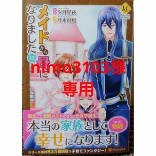 メイドから母になりました１３　と　関係改善をあきらめて距離をおいたら８(その他)