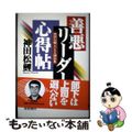【中古】 善悪リーダー心得帖 神田松鯉ビジネス講談集/産労総合研究所出版部経営書院/神田松鯉 中古】 善悪リーダー心得帖 神田松鯉ビジネス講談集/産労総合研究所