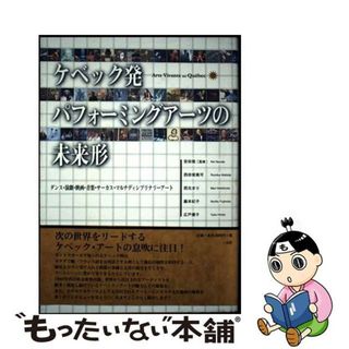 【中古】 ケベック発パフォーミングアーツの未来形 ダンス・演劇・映画・音楽・サーカス・マルチディシプ/三元社（文京区）/西田留美可(趣味/スポーツ/実用)