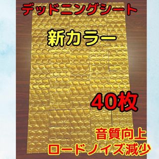 【新カラー】ゴールド　デッドニングシート　40枚(カーオーディオ)