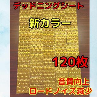 【新カラー】ゴールド　デッドニングシート　120枚(カーオーディオ)