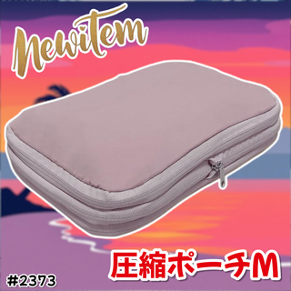 #2373 トラベル ポーチ ピンク M 圧縮 撥水 ※一部地域離島別途配送料有(旅行用品)