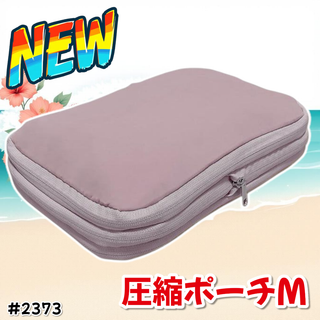 #2373 トラベル ポーチ ピンク M 圧縮 撥水 ※一部地域離島別途配送料有(旅行用品)