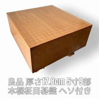 高級碁盤　5寸9分　本榧　柾目　へそ付き　脚付き　囲碁　公式サイズ　約18cm(囲碁/将棋)