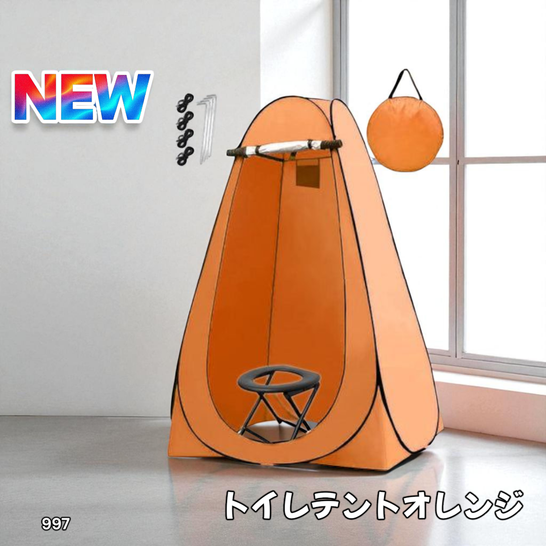 ☆新品・数量限定☆トイレテントオレンジ　#997 997 トイレ テント オレンジ ※北海道、沖縄、離島へは別途配送料有