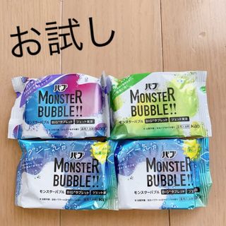バブお試し★モンスターバブル4個(その他)