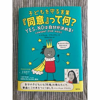 シュウエイシャ(集英社)の子どもを守る言葉『同意』って何？(絵本/児童書)