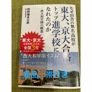 シュフノトモシャ(主婦の友社)の新品、帯付き　なぜ田舎の無名高校が東大、京大合格トップ進学校になれたのか(文学/小説)