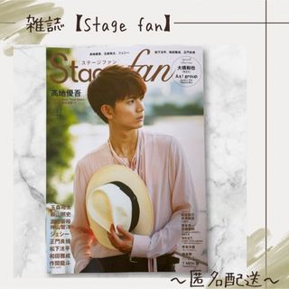 【雑誌】　Stage fan　ステージファン　髙地優吾　SixTONES(音楽/芸能)