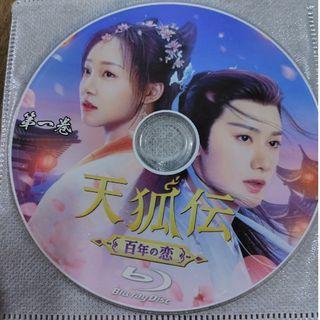 中国ドラマ　天狐伝(TVドラマ)