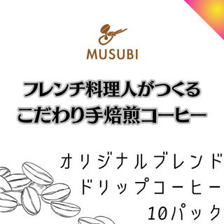【元料理人の自家焙煎珈琲豆】ドリップコーヒー(コーヒー)