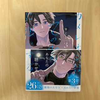 スクウェアエニックス(SQUARE ENIX)のカメレオンはてのひらに恋をする。3巻(ボーイズラブ(BL))