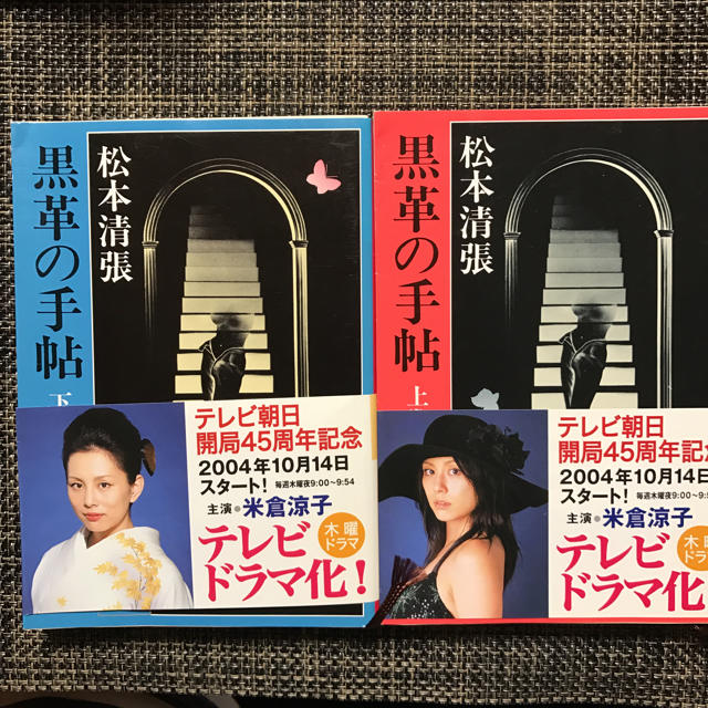 角川書店(カドカワショテン)の松本清張 黒革の手帖 上下巻 エンタメ/ホビーの本(文学/小説)の商品写真