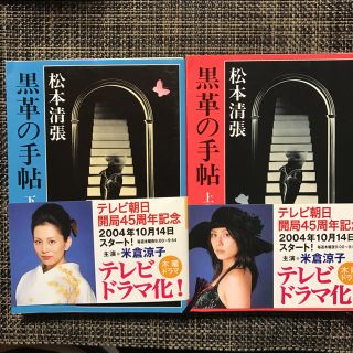 カドカワショテン(角川書店)の松本清張 黒革の手帖 上下巻(文学/小説)