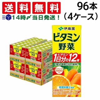 イトウエン(伊藤園)の【 送料無料 あす楽 】  伊藤園 ビタミン野菜 200ml 紙パック 96本 セット ( ４ケース ) まとめ買い(その他)