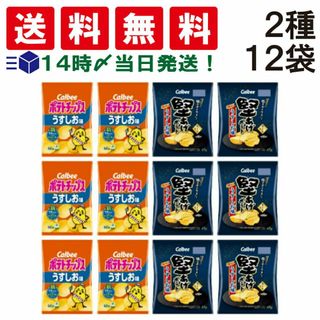 カルビー(カルビー)の【 送料無料 あす楽 】 カルビー ポテトチップス うすしお 60g 堅あげポテト うすしお 65g 各6袋 計12袋 食べ比べ 詰め合わせ アソート セット まとめ買い(菓子/デザート)