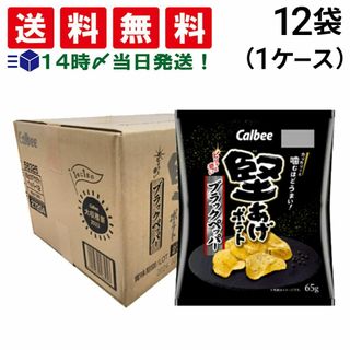 カルビー(カルビー)の【 送料無料 あす楽 】カルビー 堅あげポテト ブラックペッパー 65g × 12袋 (1ケース) ケース販売(菓子/デザート)