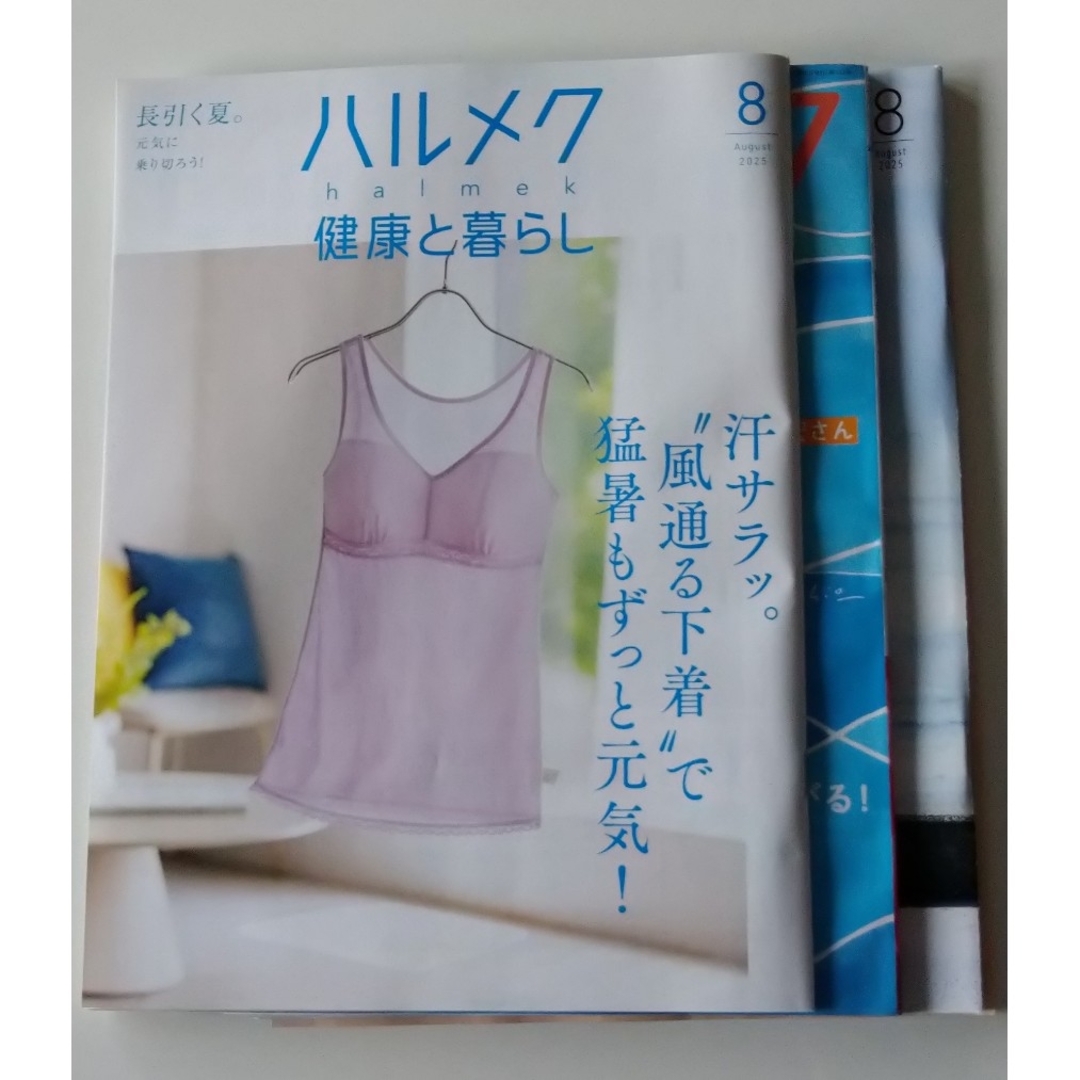 ハルメク　8月号  3冊セット エンタメ/ホビーの雑誌(生活/健康)の商品写真