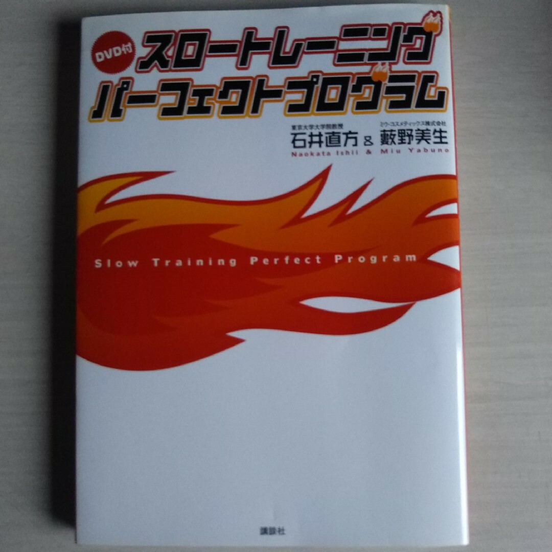 講談社(コウダンシャ)のスロ－トレ－ニングパ－フェクトプログラム エンタメ/ホビーの本(趣味/スポーツ/実用)の商品写真