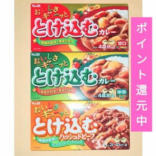 エルビーショクヒン(エスビー食品)のおいしさギューッととけ込むカレー（甘口　中辛）、とけ込むハッシュドビーフ(調味料)