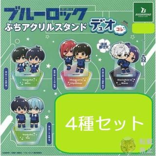 ブルーロック　ぷちアクリルスタンド　デュオコレ 4種セット　ガチャ