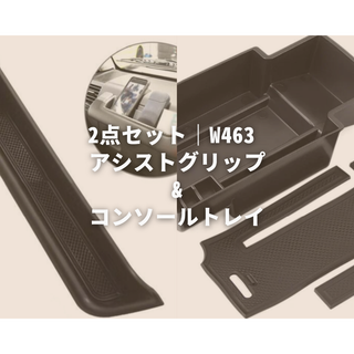 メルセデスベンツ(Mercedes-Benz)の【数量限定】Gクラス/W463用2点セット/コンソールトレイ&アシストグリップ(車内アクセサリ)
