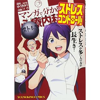 マンガで分かる心療内科 ストレスコントロール編 (ヤングキングコミックス)(その他)