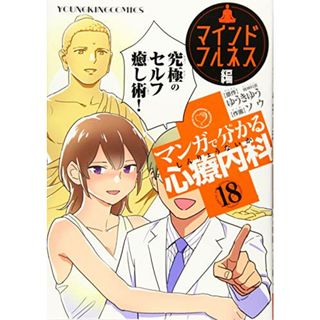 マンガで分かる心療内科 マインドフルネス編 18 (18巻) (ヤングキングコミックス)／ゆうき ゆう(その他)