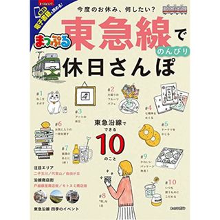 まっぷる 東急線でのんびり 休日さんぽ (まっぷるマガジン)(地図/旅行ガイド)
