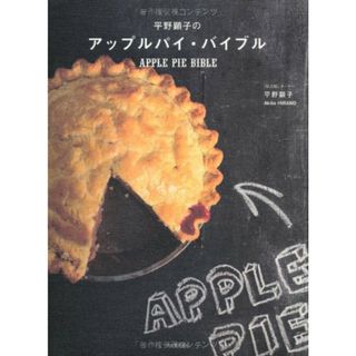 平野顕子の アップルパイ・バイブル／平野 顕子