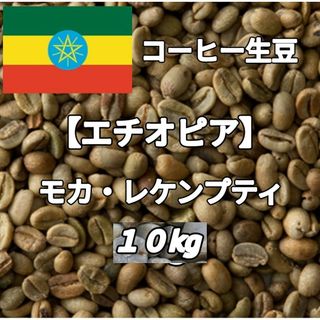 【エチオピア】モカ・レケンプティＧ４　コーヒー生豆１０kg(コーヒー)