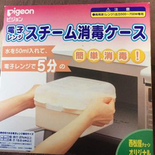 ピジョン(Pigeon)のピジョン 哺乳瓶 消毒 レンジ(哺乳ビン用消毒/衛生ケース)