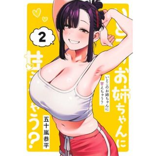 いとこのお姉ちゃんに甘えちゃう? 2 (ヤングジャンプコミックス)／五十嵐 恭平(その他)