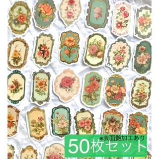 フラワーステッカー 50枚　艶あり　コラージュ素材　レトロ　おすそ分け