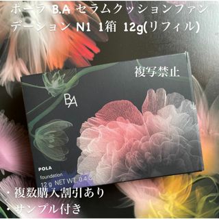 ポーラ(POLA)の新品ポーラ B.A セラムクッションファンデーション N1 1箱 (リフィル)(ファンデーション)