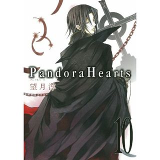 Pandora Hearts 10 (Gファンタジーコミックス)／望月 淳(その他)