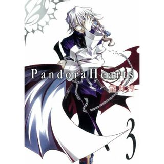 Pandora Hearts (3) (Gファンタジーコミックス)／望月 淳(その他)
