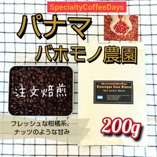 注文後焙煎200g★パナマ★ハーモニーバレー★バホモノ農園★スペシャルティ名産地(コーヒー)