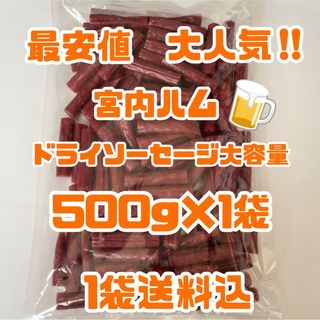 最安値　大人気‼️宮内ハム　ドライソーセージ大容量500g大袋(その他)